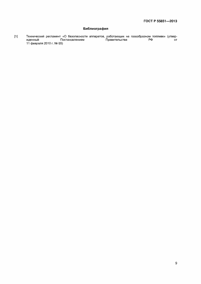Страница 11 ГОСТ Р 55851-2013