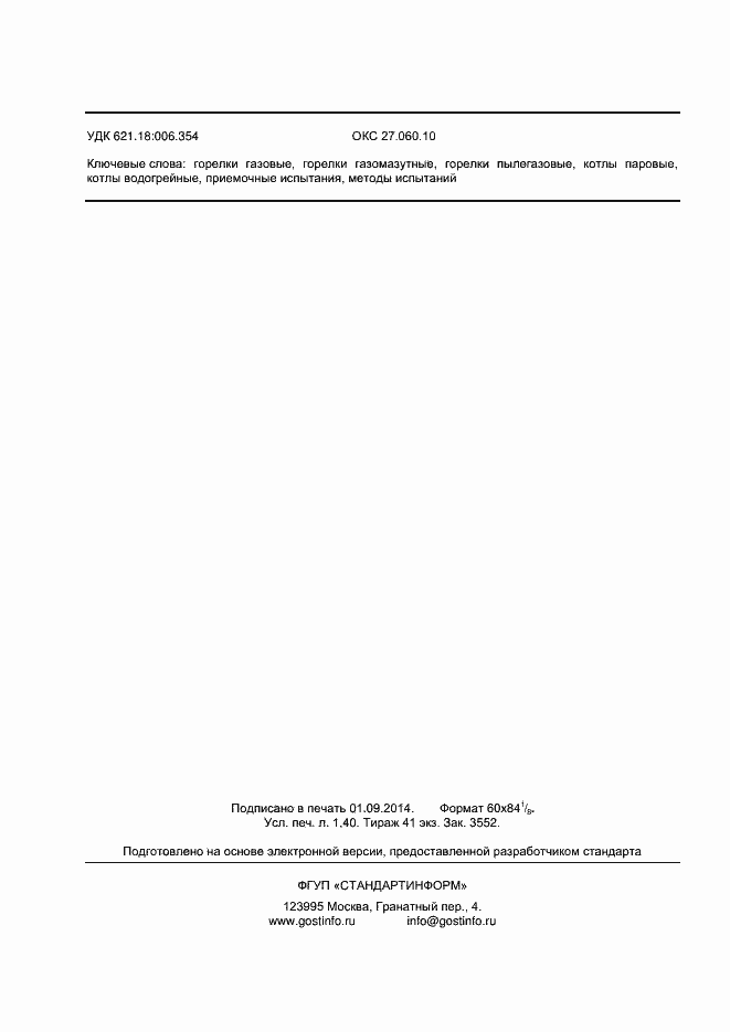 Страница 12 ГОСТ Р 55851-2013