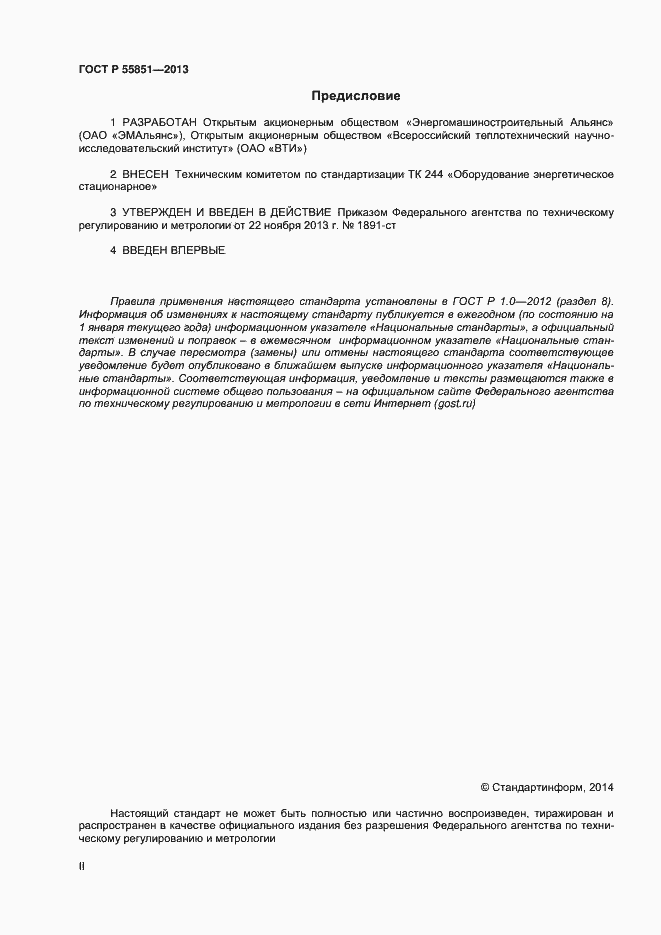 Страница 2 ГОСТ Р 55851-2013