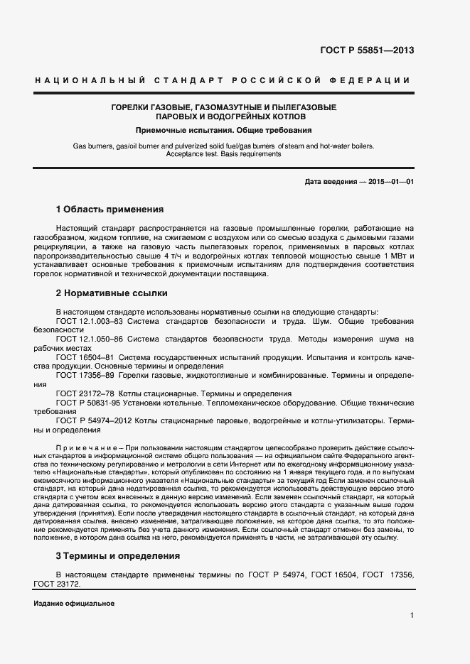 Страница 3 ГОСТ Р 55851-2013