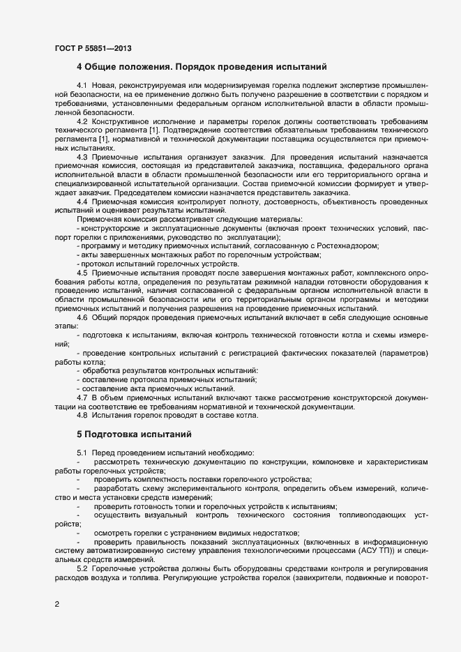 Страница 4 ГОСТ Р 55851-2013