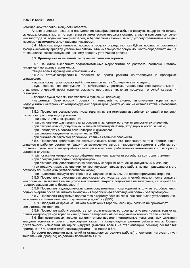 Страница 6 ГОСТ Р 55851-2013