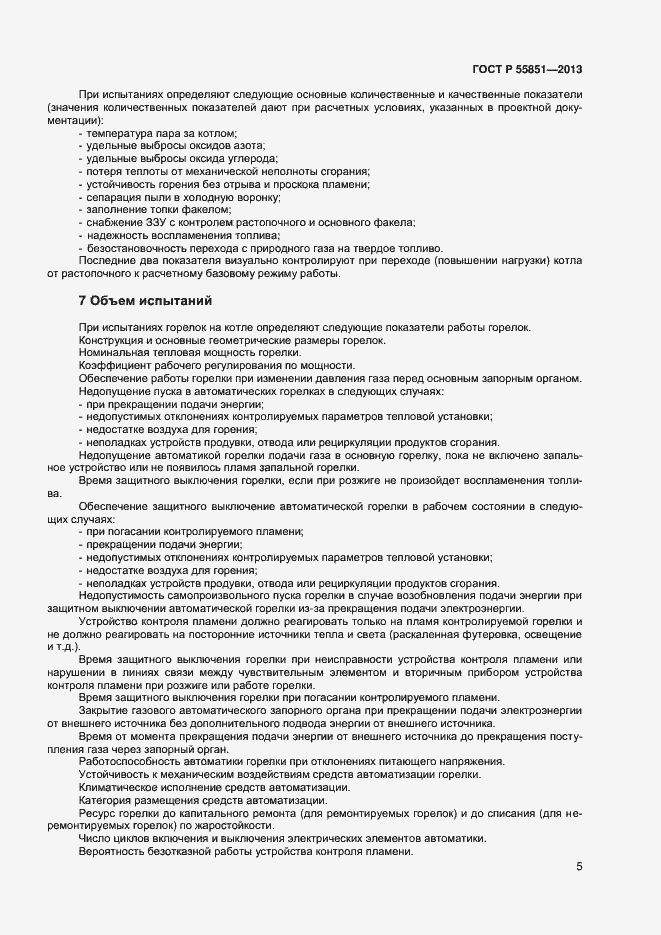Страница 7 ГОСТ Р 55851-2013