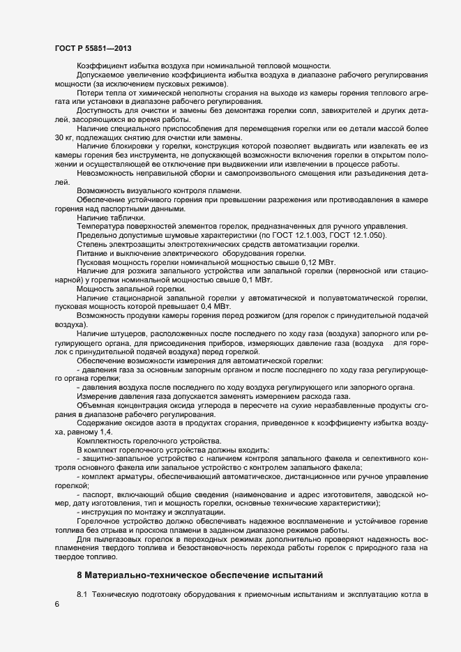 Страница 8 ГОСТ Р 55851-2013