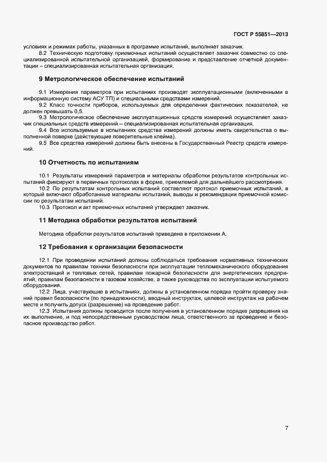 Страница 9 ГОСТ Р 55851-2013