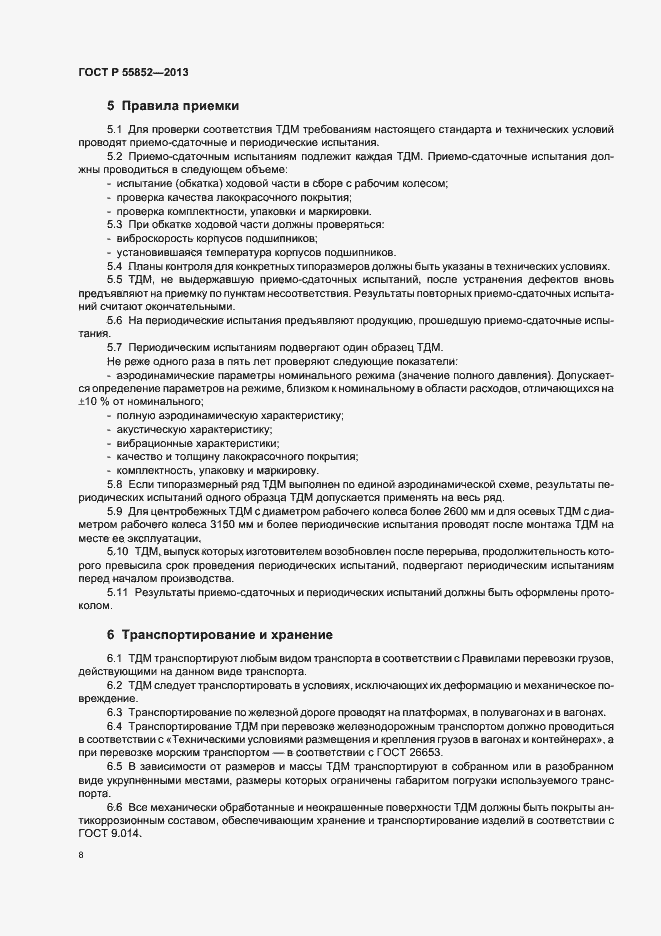 Страница 11 ГОСТ Р 55852-2013