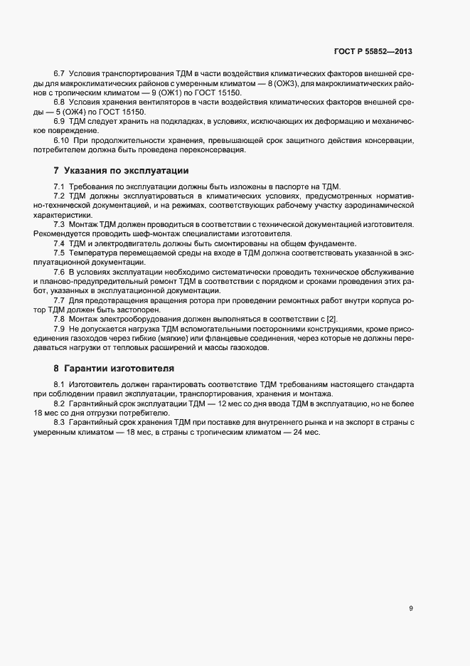 Страница 12 ГОСТ Р 55852-2013