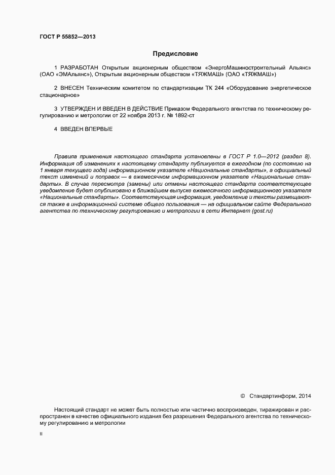 Страница 2 ГОСТ Р 55852-2013