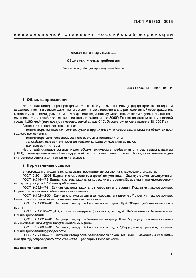 Страница 4 ГОСТ Р 55852-2013