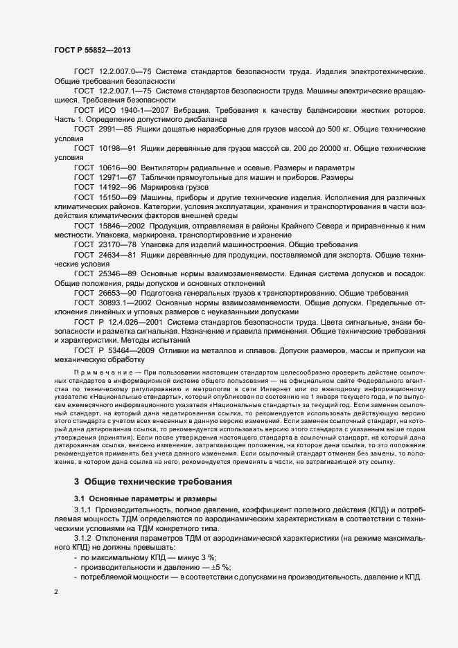 Страница 5 ГОСТ Р 55852-2013