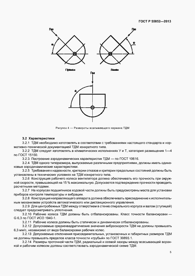 Страница 8 ГОСТ Р 55852-2013
