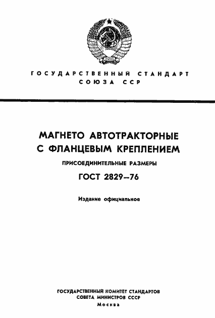 Страница 1 ГОСТ 2829-76