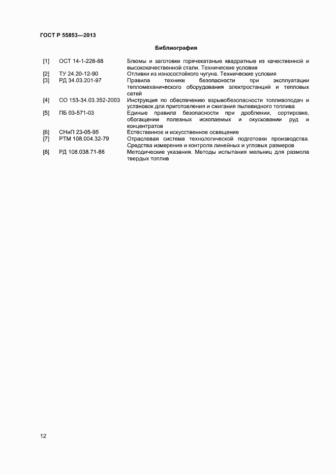 Страница 14 ГОСТ Р 55853-2013