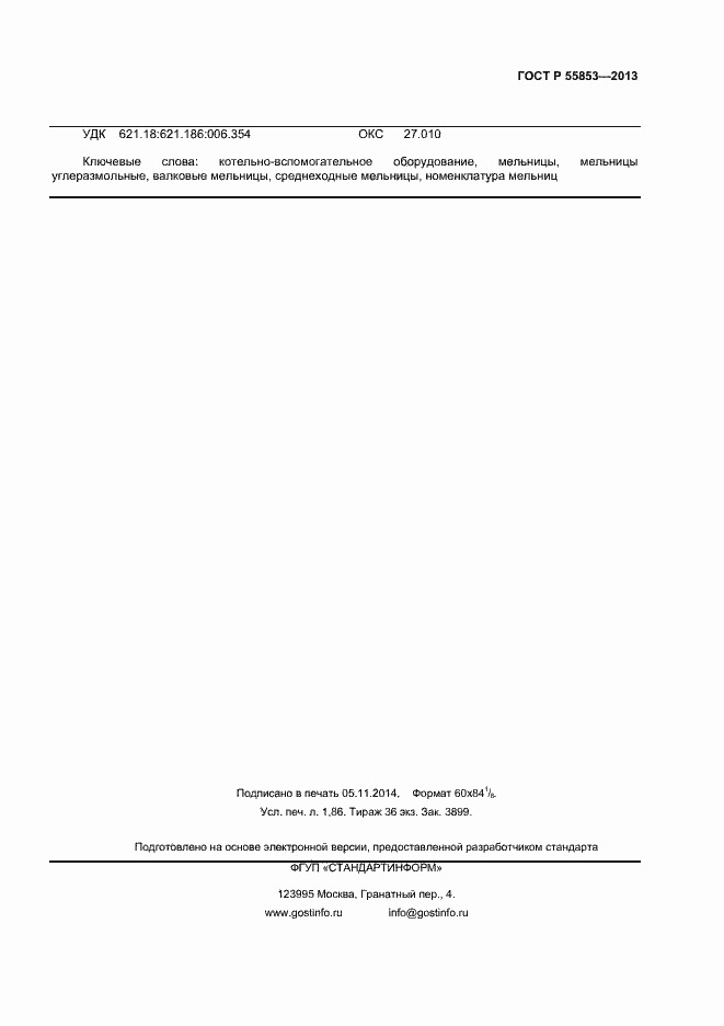 Страница 15 ГОСТ Р 55853-2013