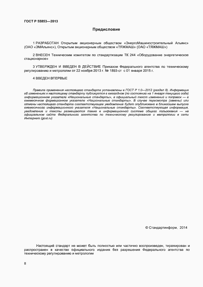 Страница 2 ГОСТ Р 55853-2013