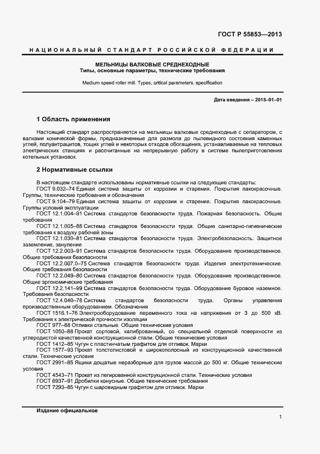 Страница 3 ГОСТ Р 55853-2013