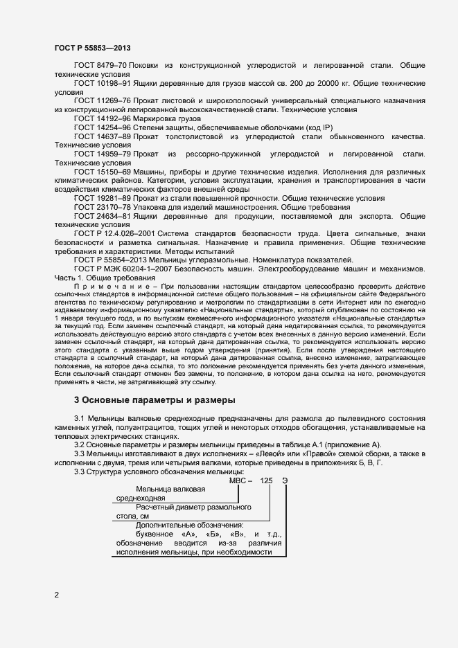 Страница 4 ГОСТ Р 55853-2013