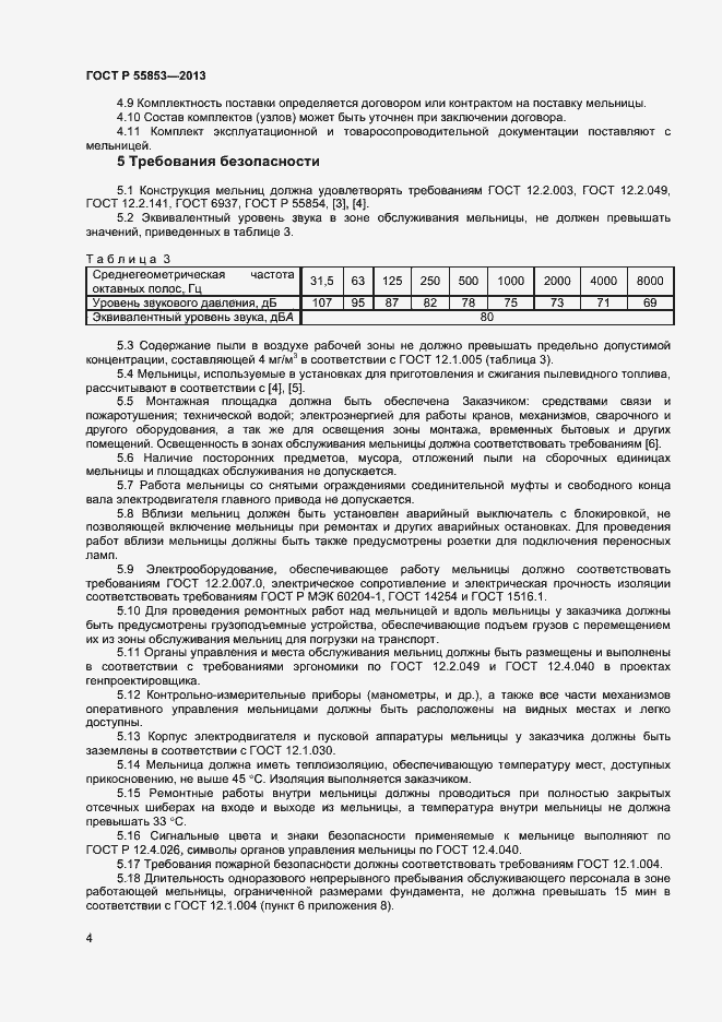 Страница 6 ГОСТ Р 55853-2013