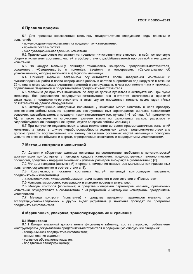 Страница 7 ГОСТ Р 55853-2013