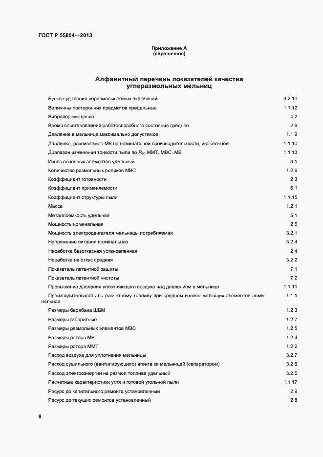Страница 11 ГОСТ Р 55854-2013