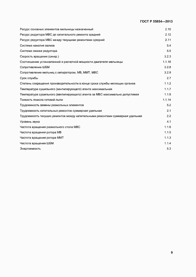 Страница 12 ГОСТ Р 55854-2013