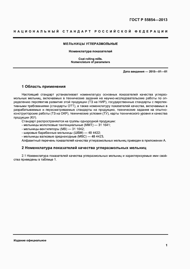 Страница 4 ГОСТ Р 55854-2013