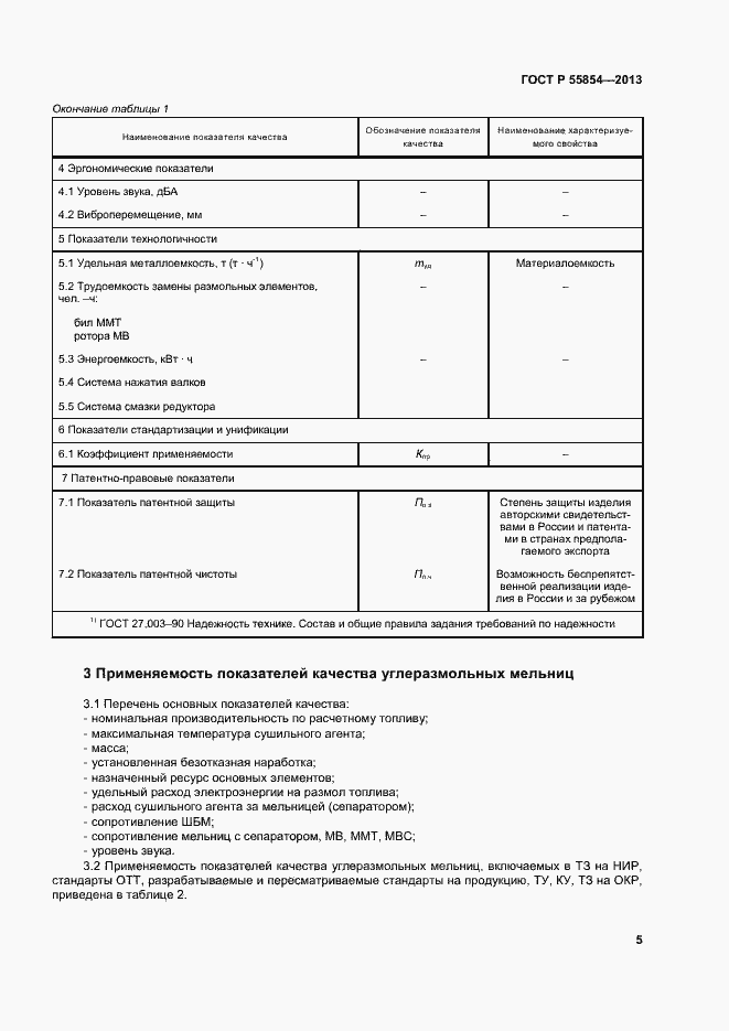Страница 8 ГОСТ Р 55854-2013
