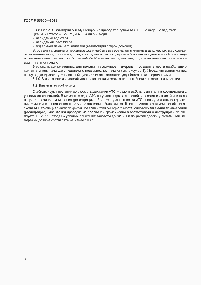 Страница 11 ГОСТ Р 55855-2013