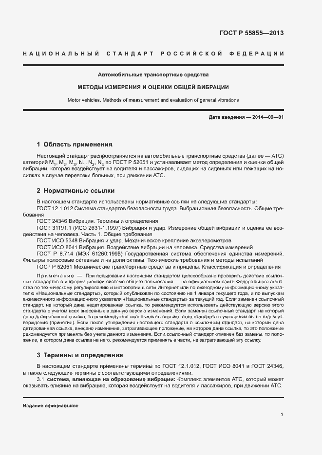 Страница 4 ГОСТ Р 55855-2013