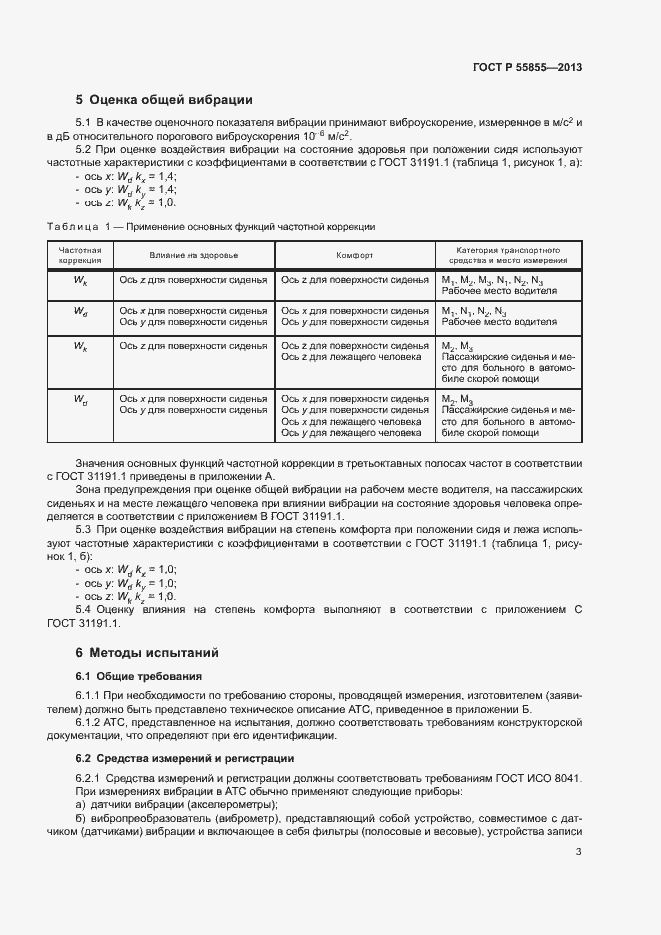 Страница 6 ГОСТ Р 55855-2013