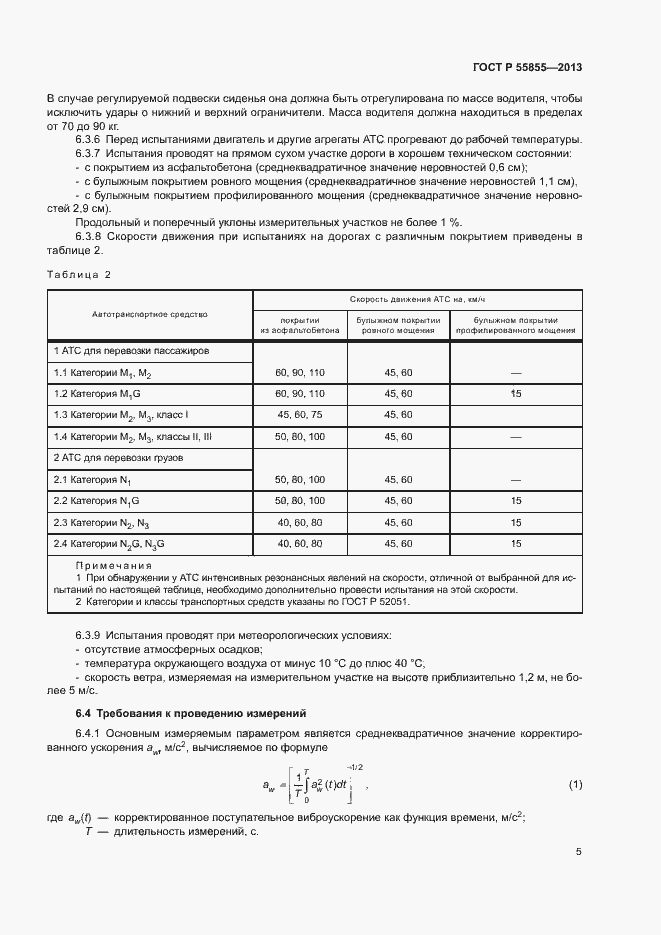 Страница 8 ГОСТ Р 55855-2013
