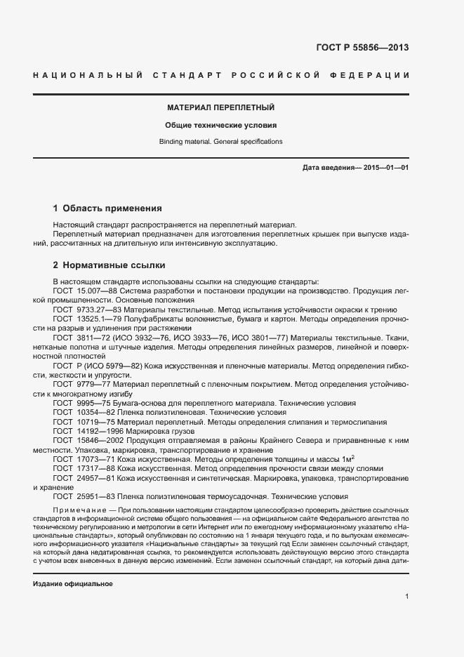 Страница 3 ГОСТ Р 55856-2013