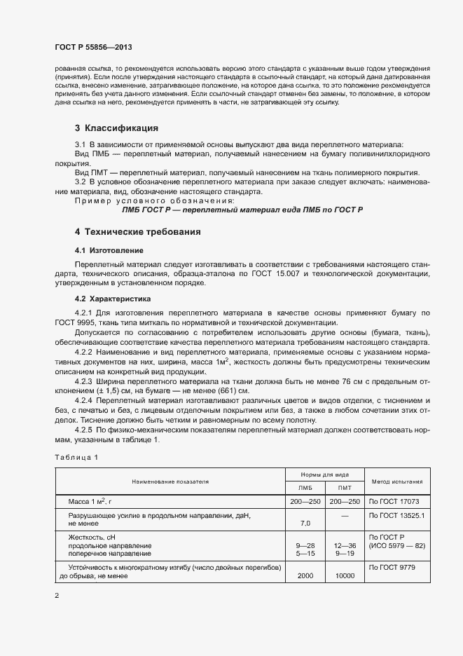 Страница 4 ГОСТ Р 55856-2013