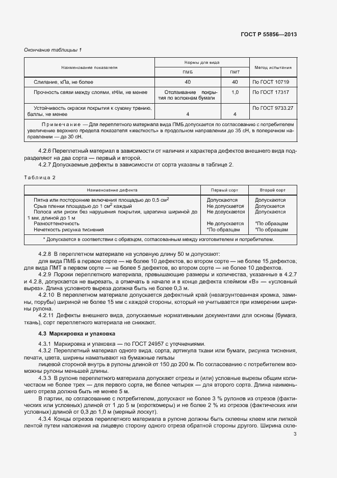Страница 5 ГОСТ Р 55856-2013
