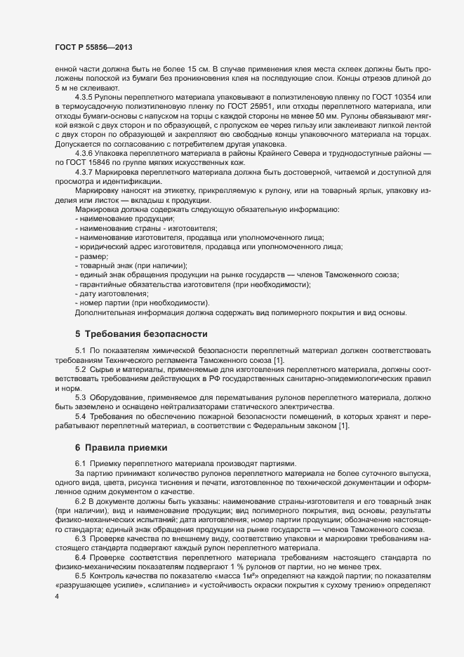 Страница 6 ГОСТ Р 55856-2013