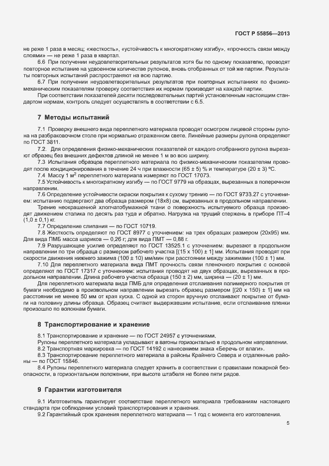 Страница 7 ГОСТ Р 55856-2013
