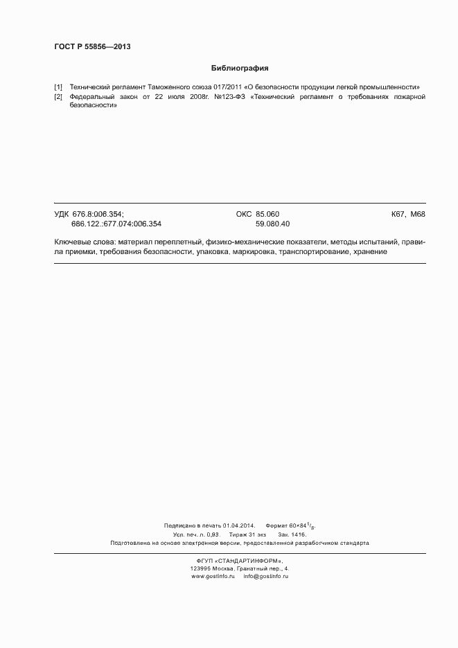 Страница 8 ГОСТ Р 55856-2013