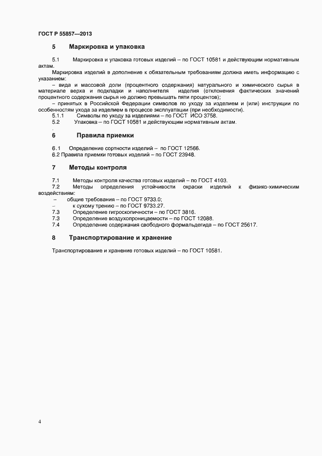 Страница 6 ГОСТ Р 55857-2013