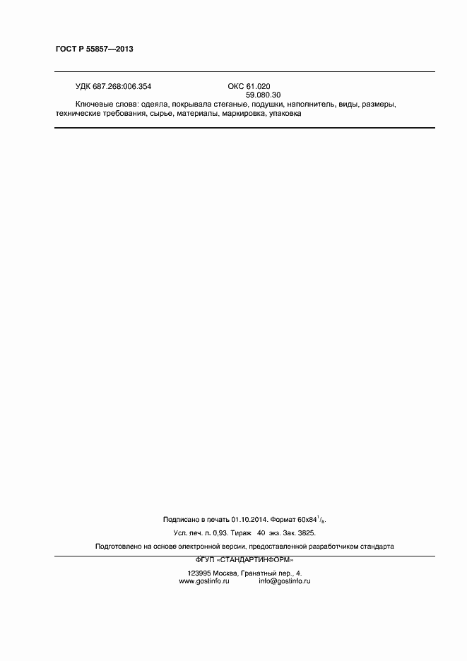 Страница 8 ГОСТ Р 55857-2013