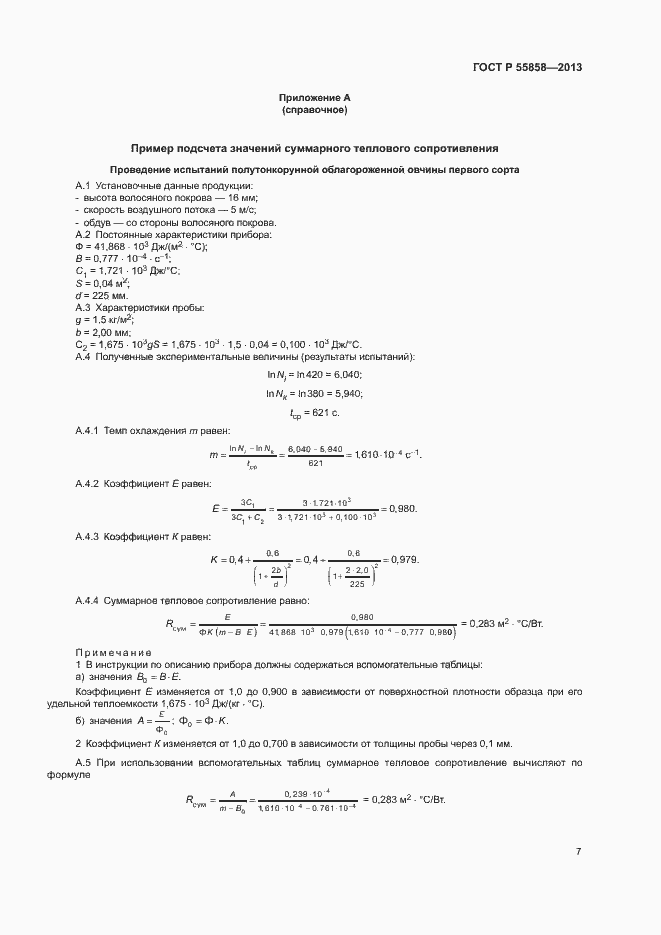 Страница 10 ГОСТ Р 55858-2013
