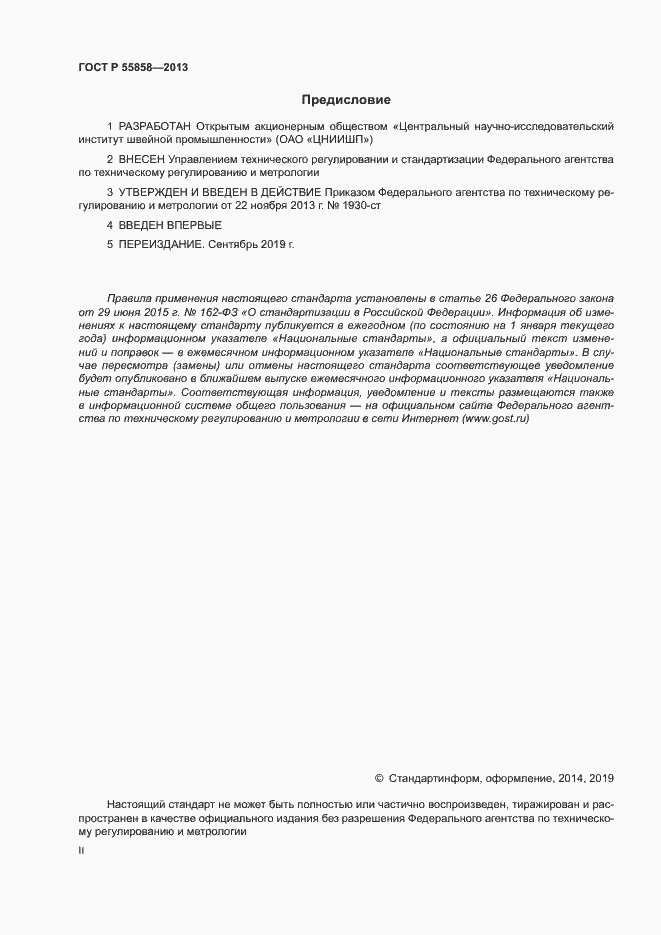 Страница 2 ГОСТ Р 55858-2013