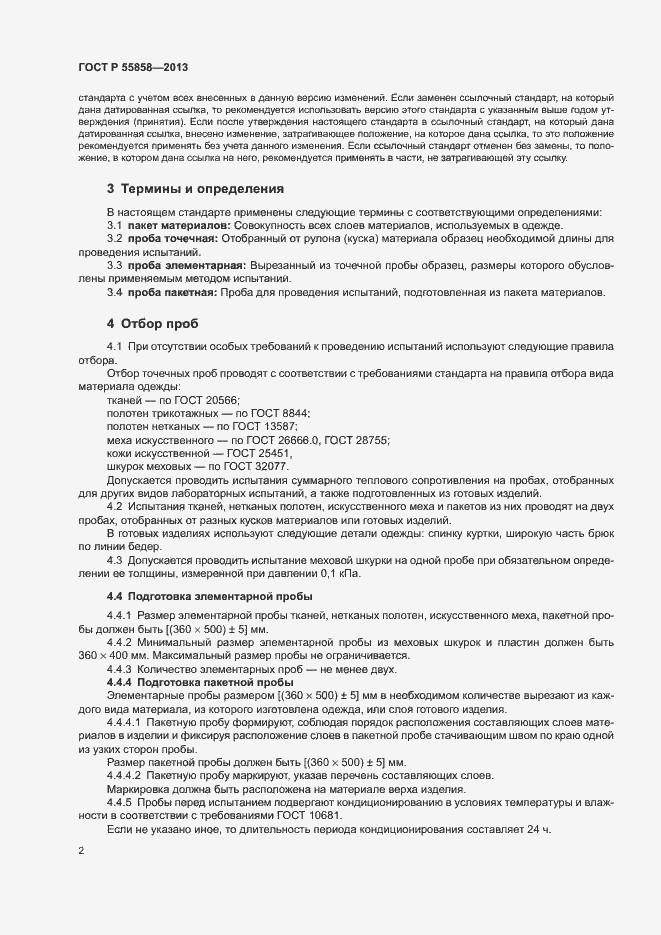 Страница 5 ГОСТ Р 55858-2013