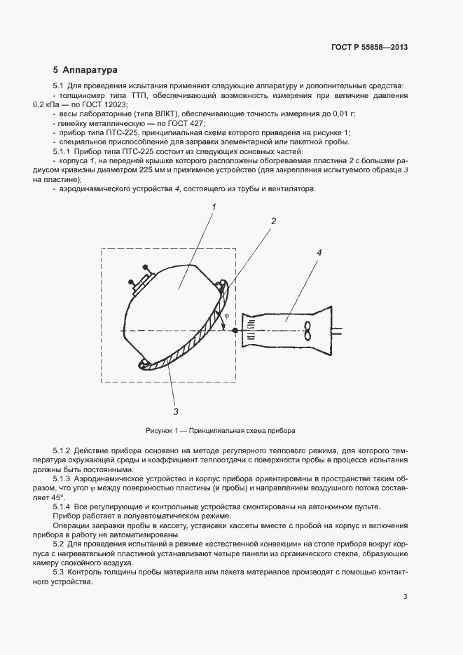 Страница 6 ГОСТ Р 55858-2013