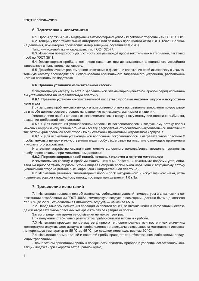 Страница 7 ГОСТ Р 55858-2013