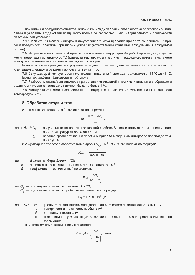 Страница 8 ГОСТ Р 55858-2013