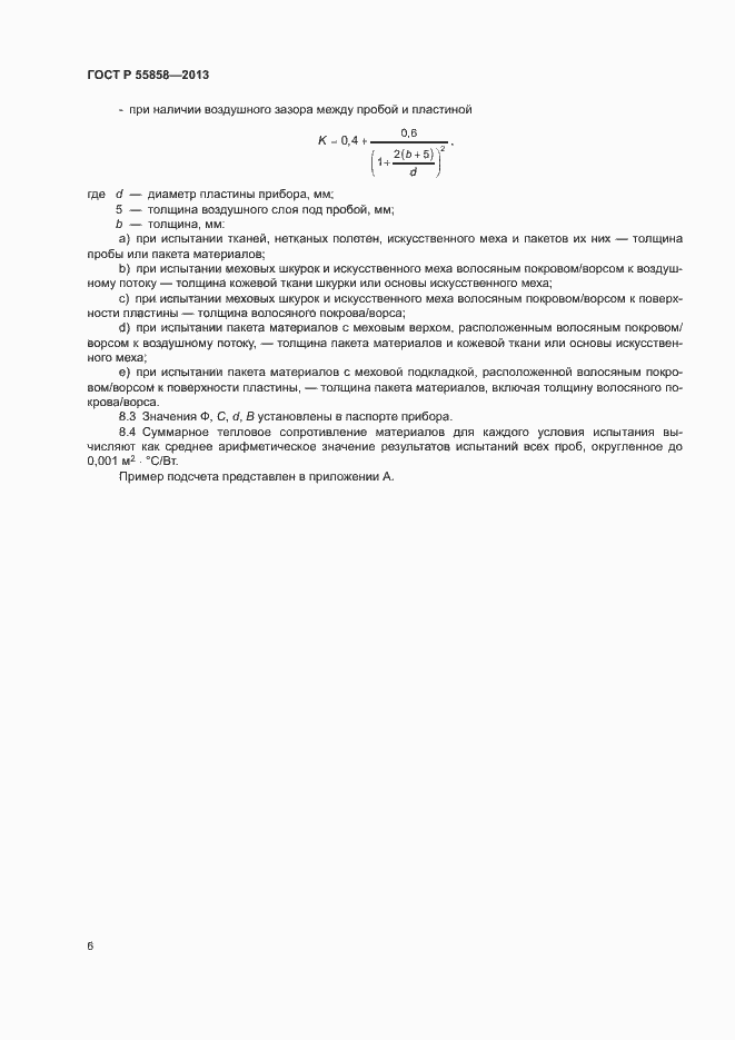 Страница 9 ГОСТ Р 55858-2013