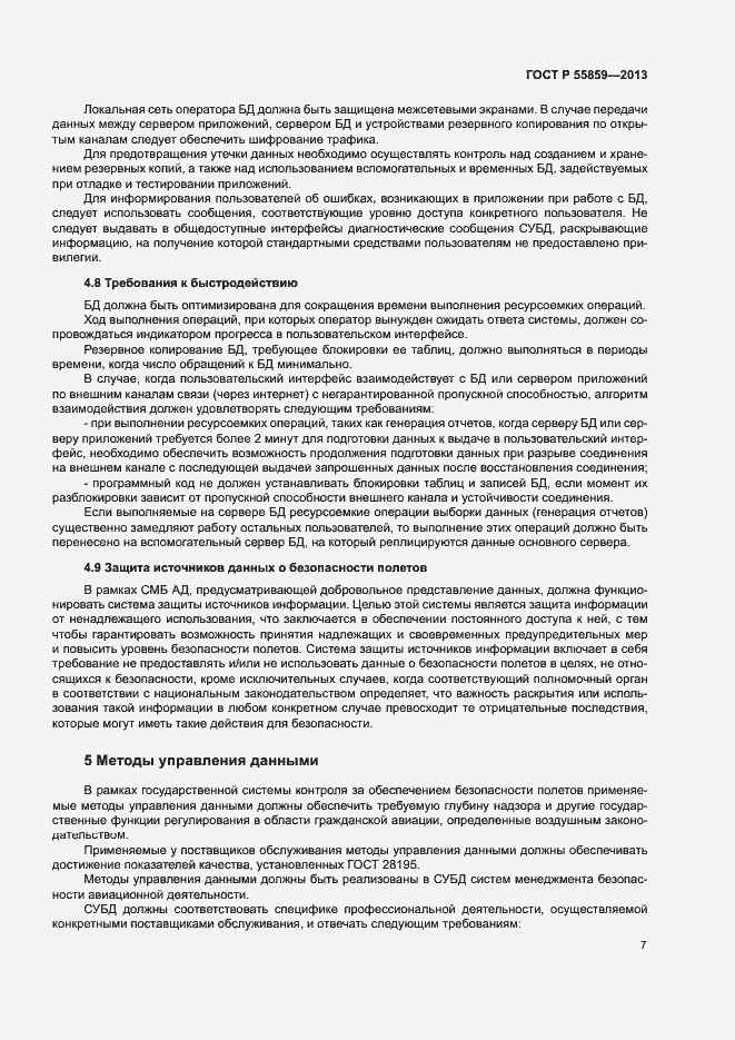 Страница 11 ГОСТ Р 55859-2013