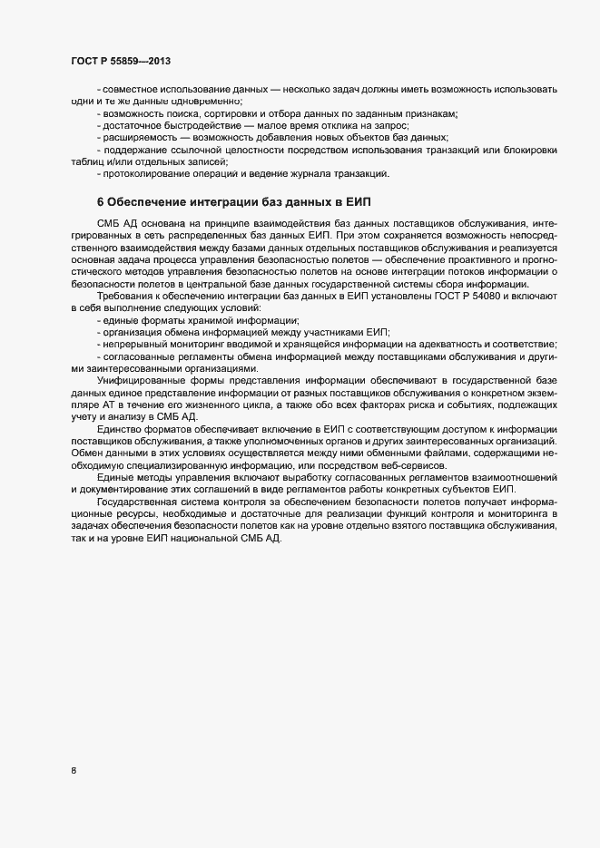 Страница 12 ГОСТ Р 55859-2013