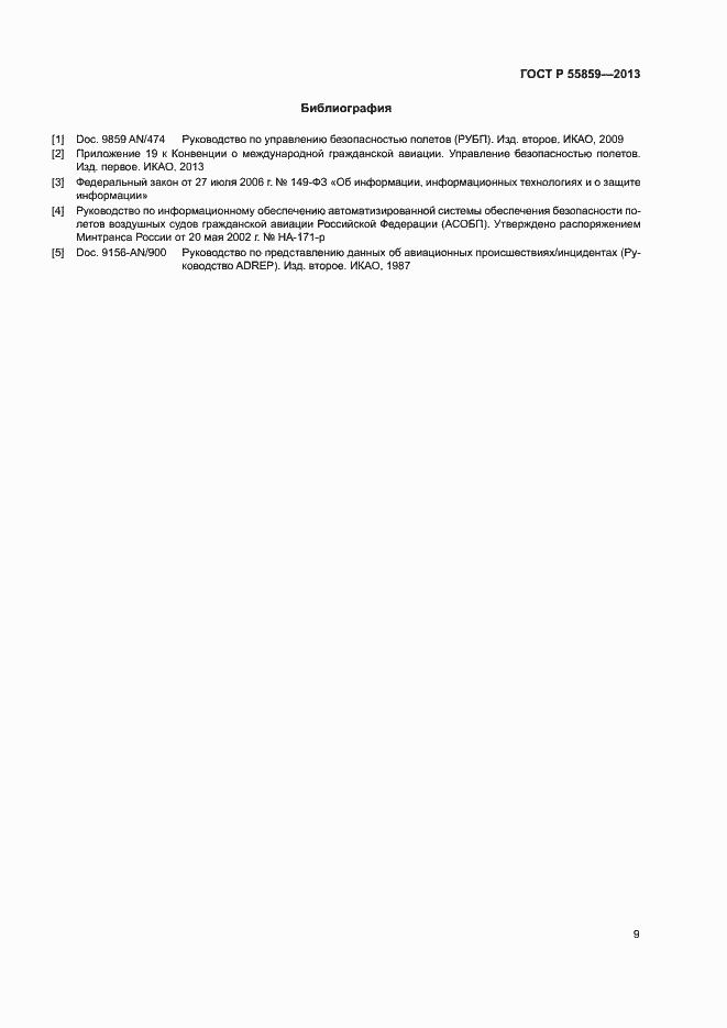 Страница 13 ГОСТ Р 55859-2013