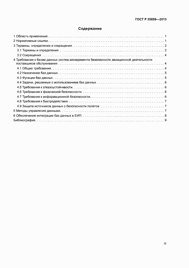 Страница 3 ГОСТ Р 55859-2013
